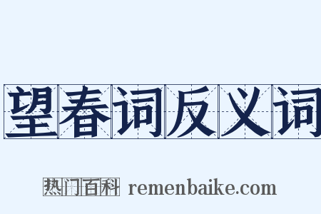 望春词反义词是什么意思的图片